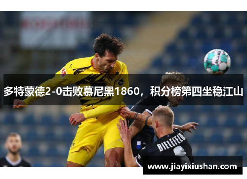 多特蒙德2-0击败慕尼黑1860，积分榜第四坐稳江山